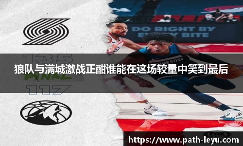狼队与满城激战正酣谁能在这场较量中笑到最后