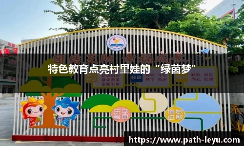 特色教育点亮村里娃的“绿茵梦”